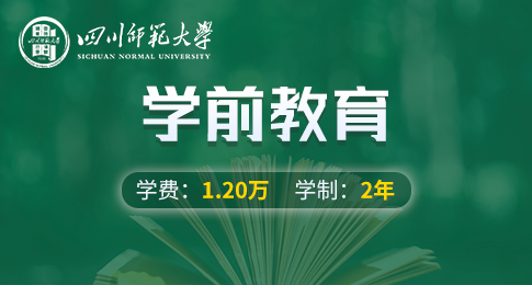 四川师范大学教育科学学院学前教育在职研究生招生简章