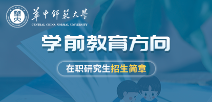 华中师范大学教育学院教育硕士（学前教育方向）在职研究生招生简章