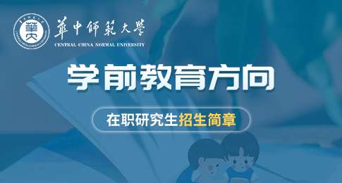 华中师范大学教育学院教育硕士（学前教育方向）在职研究生招生简章