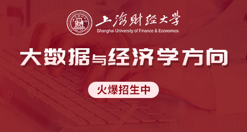 上海財經大學制度經濟學（大數據與經濟學方向）在職研究生招生簡章