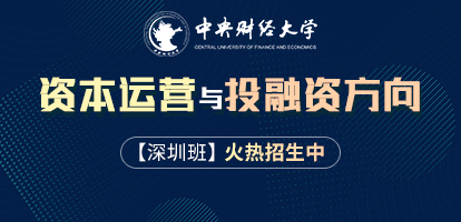 中央财经大学投资学（资本运营与投融资方向）在职研究生招生简章【深圳班】