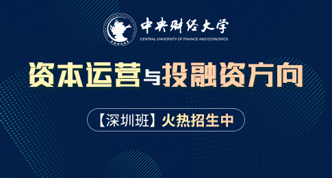 中央财经大学投资学（资本运营与投融资方向）在职研究生招生简章【深圳班】