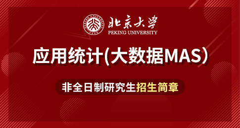 北京大学数学科学学院应用统计硕士（大数据MAS）非全日制研究生招生简章