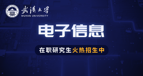 武汉大学遥感信息工程学院电子信息硕士非全日制研究生招生简章
