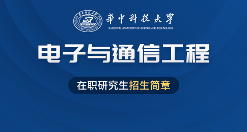 华中科技大学电子信息与通信学院电子与通信工程硕士非全日制研究生招生简章