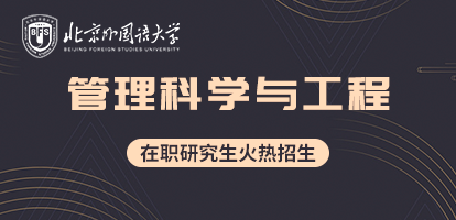 北京外国语大学管理科学与工程（战略管理与数字营销方向）在职研究生招生简章