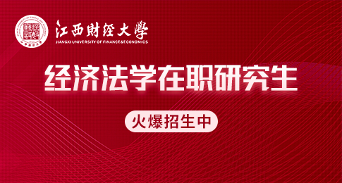 江西财经大学法学院经济法学在职研究生招生简章