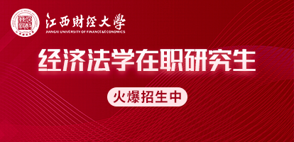 江西财经大学法学院经济法学在职研究生招生简章