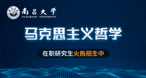 南昌大学马克思主义哲学在职研究生招生简章