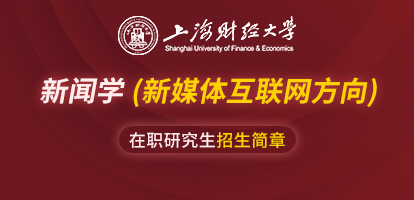 上海财经大学新闻学（新媒体互联网方向）在职研究生招生简章