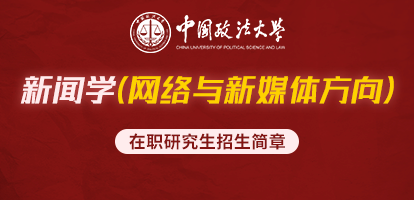 中国政法大学新闻学（网络与新媒体方向）在职研究生招生简章