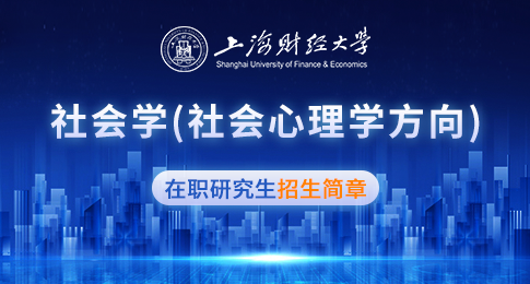 上海财经大学社会学（社会心理学方向）在职研究生招生简章