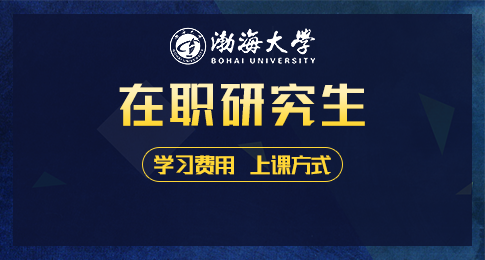 渤海大学在职研究生学费贵吗？上课方式是什么？