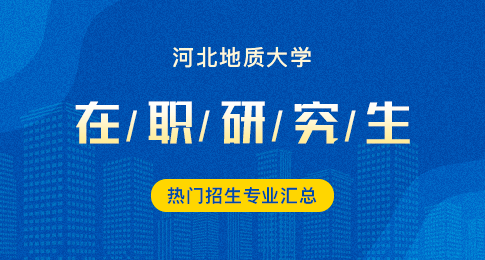 河北地质大学在职研究生热门招生专业