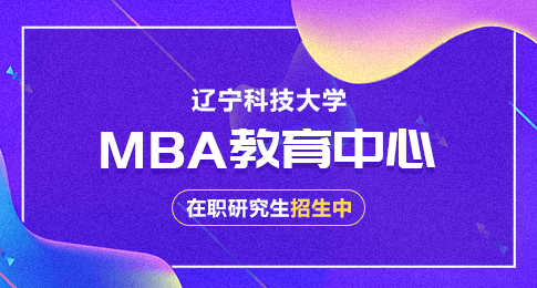 辽宁科技大学MBA教育中心在职研究生