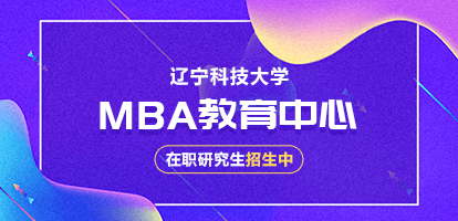 辽宁科技大学MBA教育中心在职研究生
