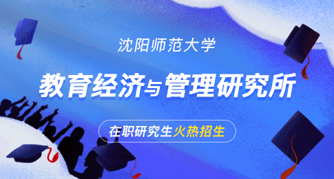 沈阳师范大学教育经济与管理研究所在职研究生