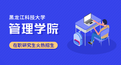 黑龙江科技大学管理学院在职研究生