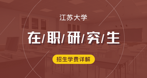 江苏大学在职研究生招生学费详解