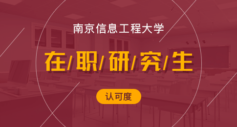 报考南京信息工程大学在职研究生认可度高吗？