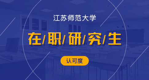 江苏师范大学在职研究生认可度高吗？