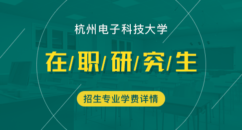 杭州电子科技大学在职研究生招生学费详解