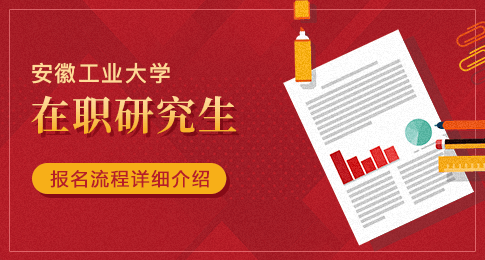 介绍！报考安徽工业大学在职研究生的流程