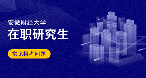 安徽财经大学在职研究生报考时间怎么安排的？