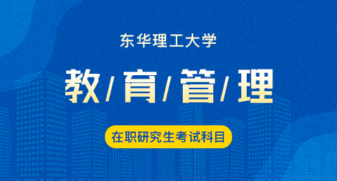 东华理工大学教育管理在职研究生考试可以选日语吗?