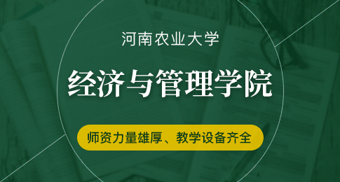 河南农业大学经济与管理学院在职研究生