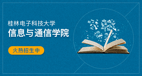 桂林电子科技大学信息与通信学院在职研究生