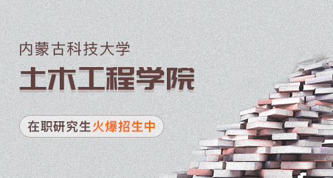 内蒙古科技大学土木工程学院在职研究生