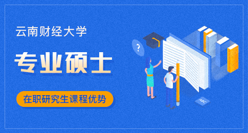 云南财经大学专业硕士在职研究生课程有优势吗？