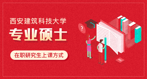 报考西安建筑科技大学在职研究生专业硕士是如何上课的？