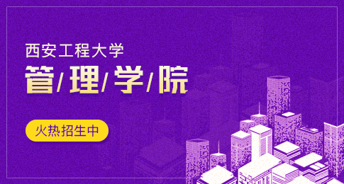 介绍！西安工程大学管理学院的非全日制研究生招生专业基本信息