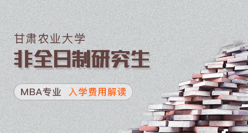 甘肃农业大学非全日制研究生MBA专业想要顺利入学的话需要多少费用？