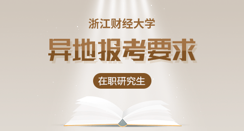 浙江财经大学在职研究生一般怎么上课？