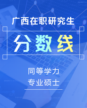 2020年廣西大學同等學力申碩分數線
