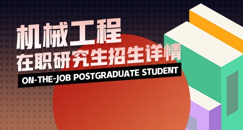 吉林建筑大学机械工程在职研究生招生学费详解