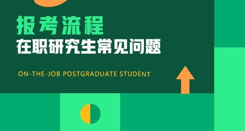 哈尔滨医科大学在职研究生报名流程详解！