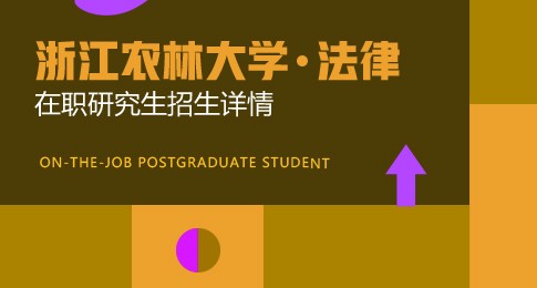 浙江农林大学法律在职研究生招生详情