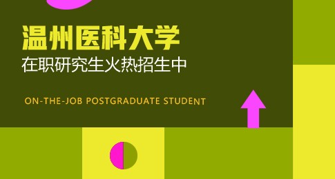 温州医科大学在职研究生专业火热招生！