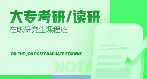 专科生可以报考广东海洋大学在职研究生课程班吗？