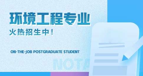 云南农业大学在职研究生环境工程专业火热招生中！