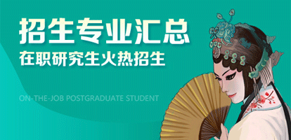 上海戏剧学院在职研究生热门招生专业汇总