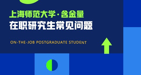 攻读上海师范大学在职硕士的含金量高吗？