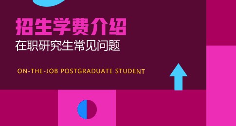 浙江海洋大学在职研究生招生学费介绍