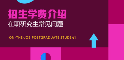 浙江海洋大学在职研究生招生学费介绍