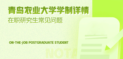 攻读青岛农业大学在职研究生需要多少钱？