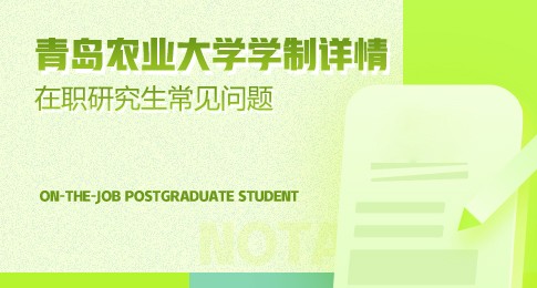 攻读青岛农业大学在职研究生需要多少钱？